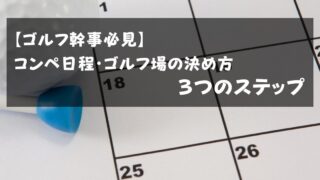【ゴルフ幹事必見】コンペ日程・ゴルフ場の決め方3つのステップ