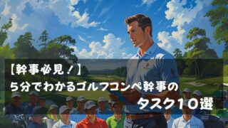 【幹事必見!】5分でわかるゴルフコンペ幹事のタスク10選
