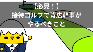 【ビジネスマン必見！】接待ゴルフで背広幹事がやるべき仕事と段取り