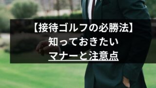 【接待ゴルフの必勝法】知っておきたいマナーと注意点