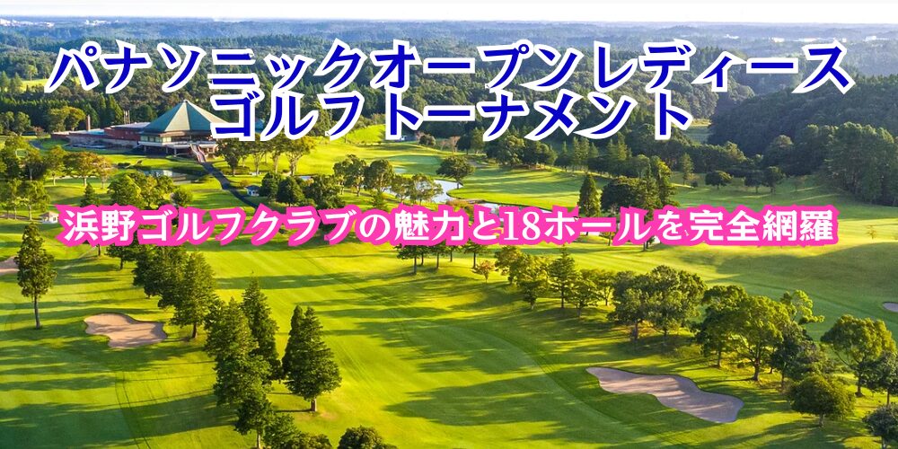 パナソニックオープンレディースゴルフトーナメント｜浜野ゴルフクラブ 