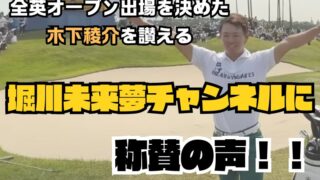 全英オープン出場を決めた【木下稜介】を讃える「堀川未来夢チャンネル」に拍手喝采！