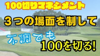 ゴルフ100切り攻略法｜スコア100を切る考え方と場面別マネジメント