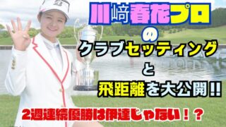 川崎春花｜クラブセッティングと番手毎の飛距離を調査！京都のはんなり女子のこだわり満載