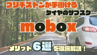 ブリヂストン｜タイヤのサブスク『mobox』（モボックス）のメリット６選！