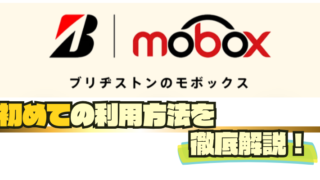 ブリヂストン｜タイヤのサブスク『mobox』（モボックス）の初めての利用方法を解説