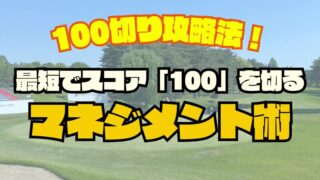 ゴルフ１００切り攻略法｜最短で１００を切るマネジメント術