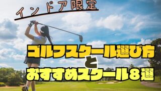 インドア限定｜ゴルフスクールの選び方とおすすめスクール８選紹介！