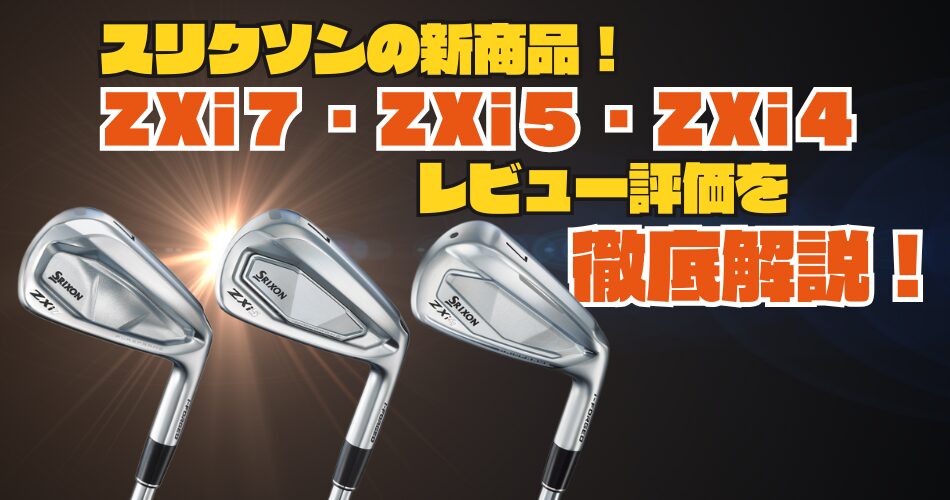 スリクソン新商品｜ZXi7・ZXi5・ZXi4のレビューを徹底調査！｜たまごる
