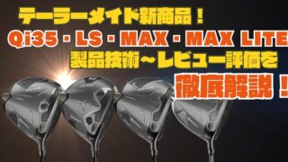 テーラーメイド|Qi35ドライバー試打レビューを徹底解説!