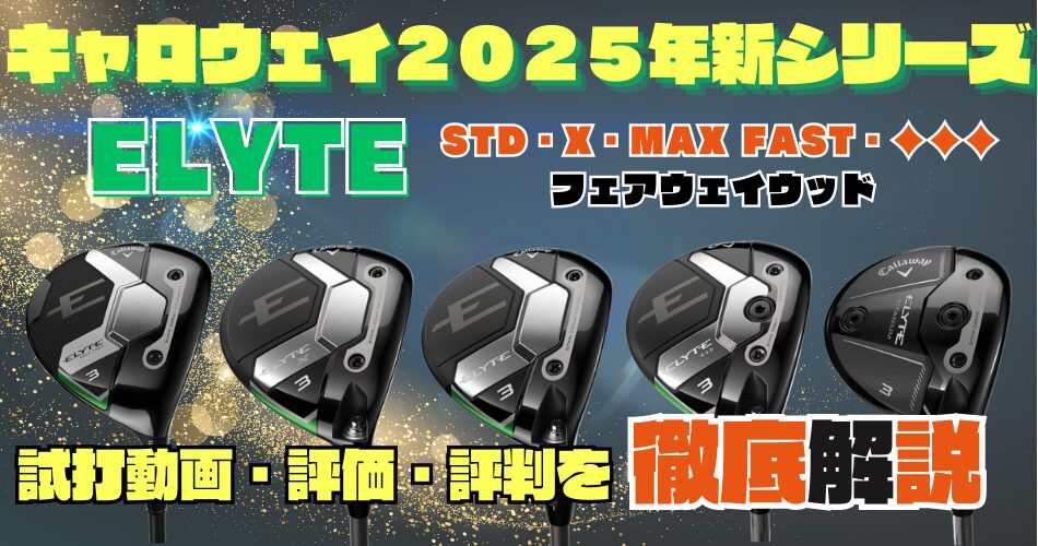 キャロウェイ｜2025年新シリーズ「ELYTE」フェアウェイウッドの評価を 
