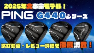 PING_G440_ドライバー_評価_比較 PING_G440_ドライバー_評価_比較