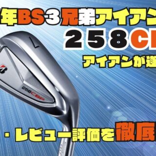 ブリヂストン_258CBP_アイアン-