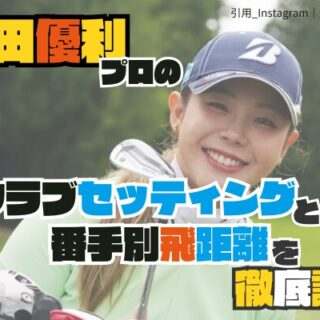 吉田優利_クラブセッティング_飛