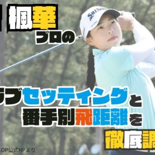2025年】菅楓華プロのクラブセッティングと番手毎の飛距離を解説