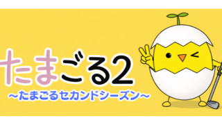 確実にパーを取る！ グリーンの狙い方 竹内美雪