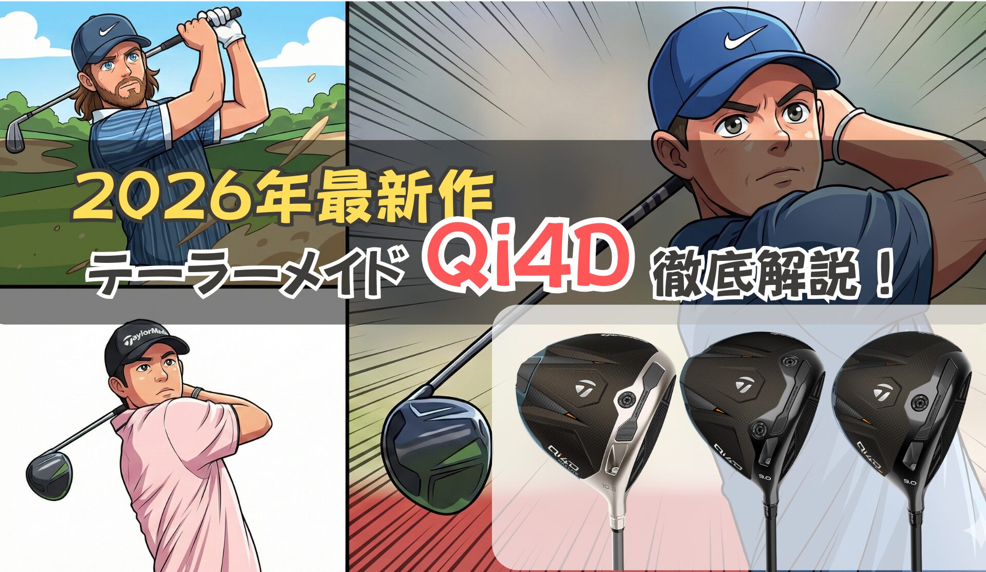 2026年新商品】テーラーメイドQi4Dは何が変わった？向いている人・向 